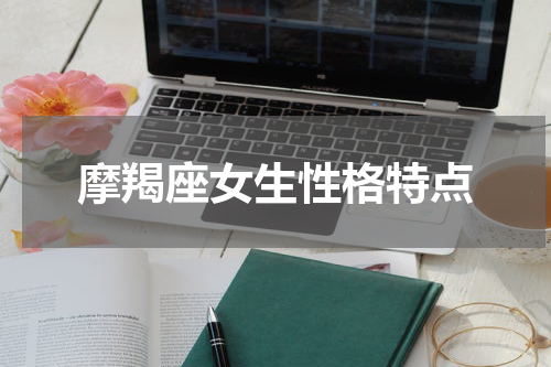 摩羯座女生性格特点
