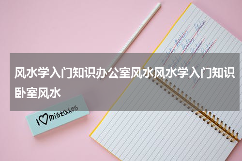 风水学入门知识办公室风水风水学入门知识卧室风水