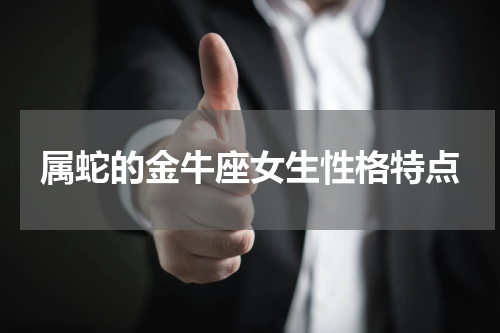 属蛇的金牛座女生性格特点