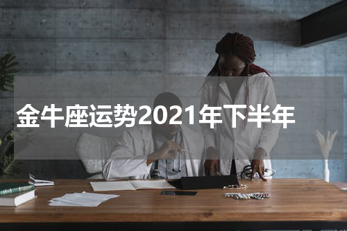 金牛座运势2021年下半年