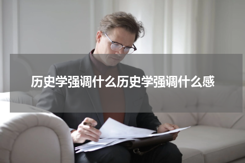 历史学强调什么历史学强调什么感