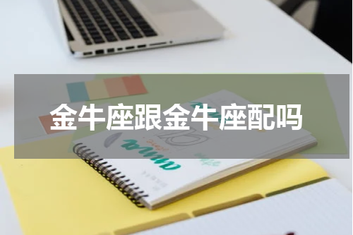 金牛座跟金牛座配吗