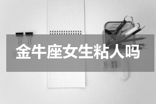 金牛座女生粘人吗