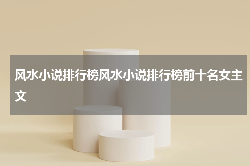 风水小说排行榜风水小说排行榜前十名女主文