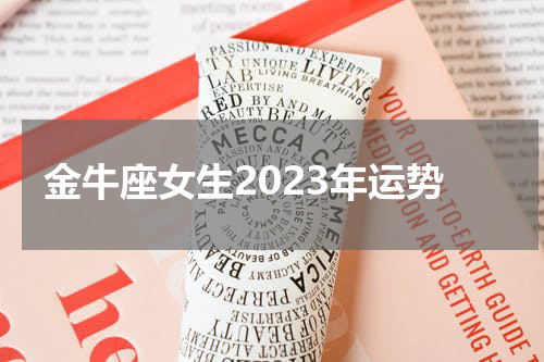 金牛座女生2023年运势