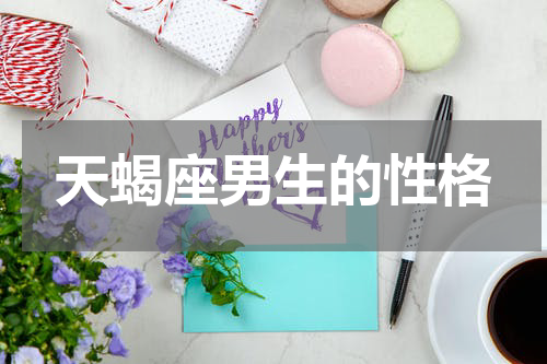 天蝎座男生的性格