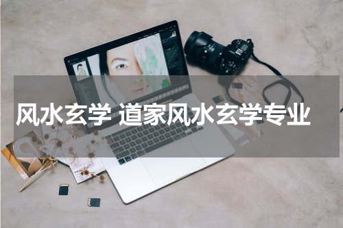 风水玄学 道家风水玄学专业