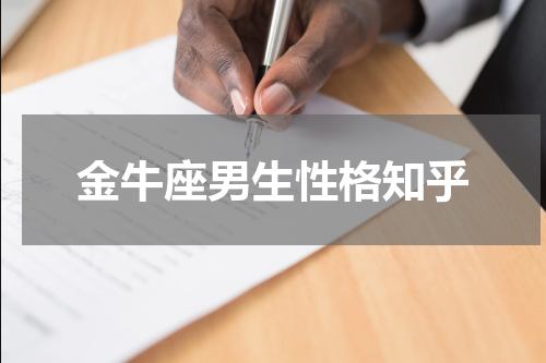金牛座男生性格知乎