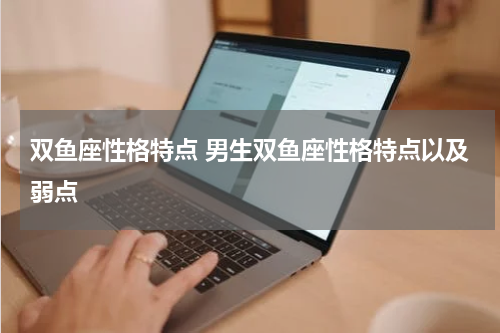 双鱼座性格特点 男生双鱼座性格特点以及弱点