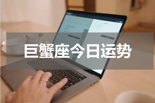巨蟹座今日运势