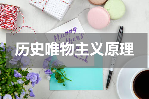 历史唯物主义原理