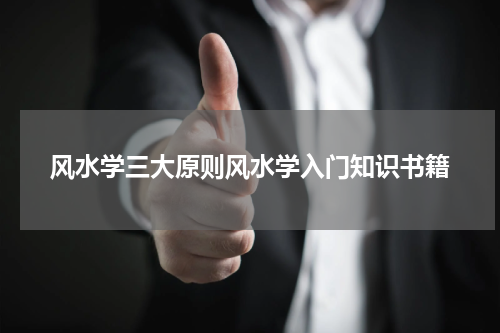 风水学三大原则风水学入门知识书籍
