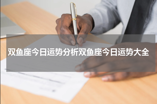 双鱼座今日运势分析双鱼座今日运势大全