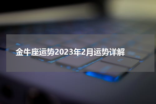 金牛座运势2023年2月运势详解