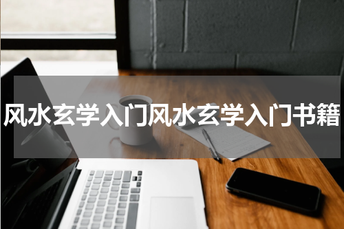 风水玄学入门风水玄学入门书籍