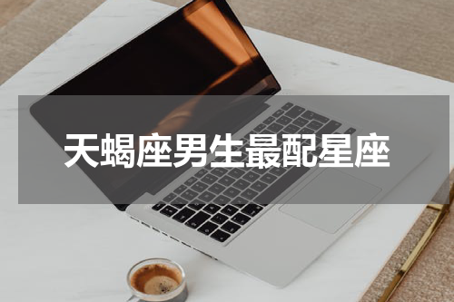 天蝎座男生最配星座