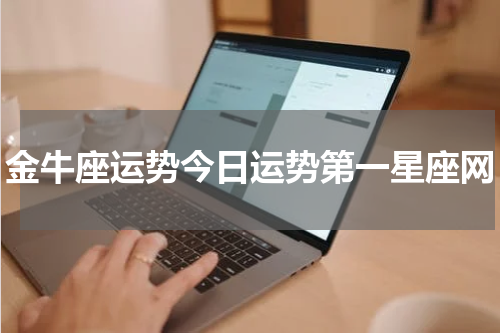 金牛座运势今日运势第一星座网