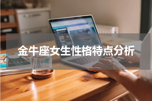 金牛座女生性格特点分析