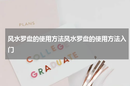 风水罗盘的使用方法风水罗盘的使用方法入门