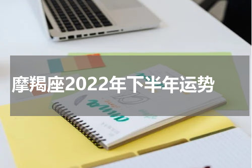 摩羯座2022年下半年运势