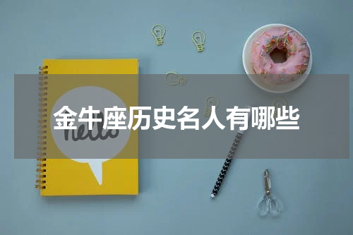 金牛座历史名人有哪些