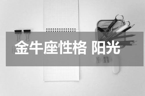 金牛座性格 阳光