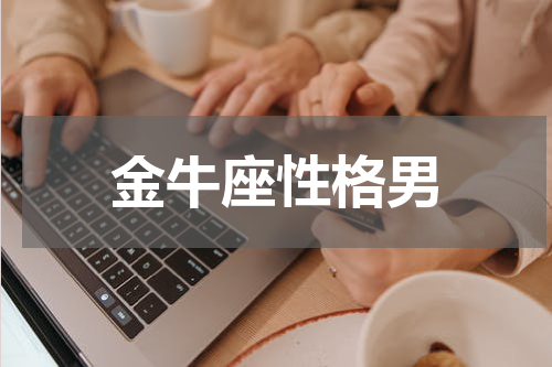 金牛座性格男