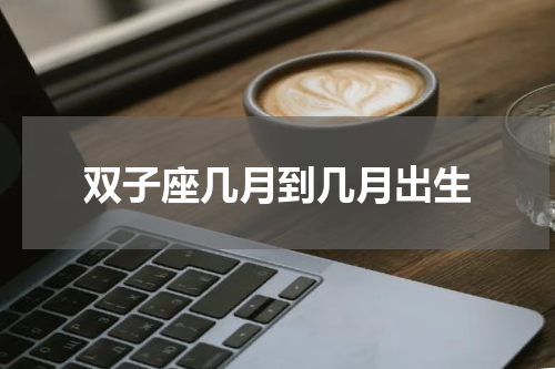双子座几月到几月出生