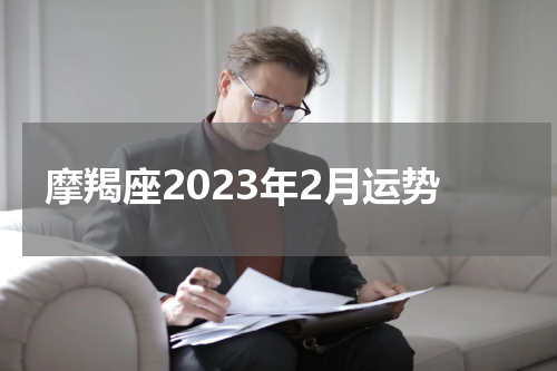 摩羯座2023年2月运势
