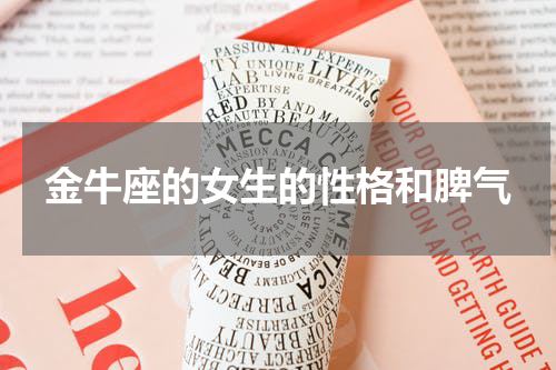 金牛座的女生的性格和脾气