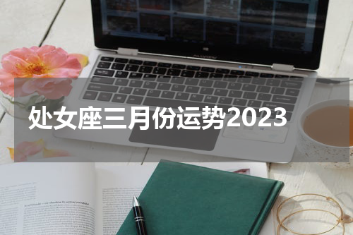 处女座三月份运势2023