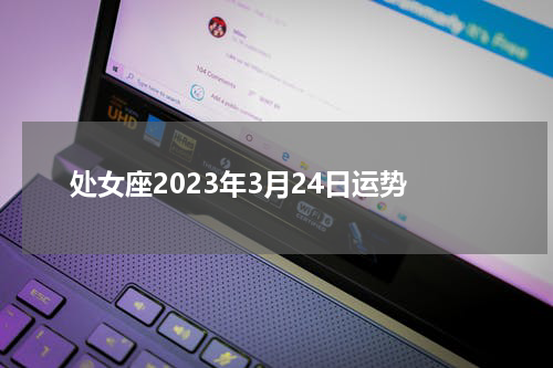 处女座2023年3月24日运势