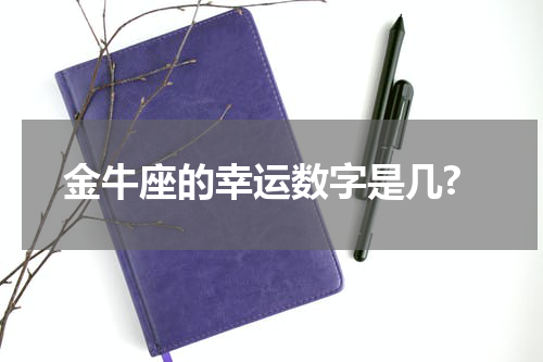 金牛座的幸运数字是几?