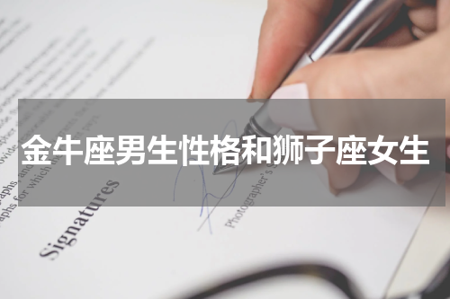 金牛座男生性格和狮子座女生