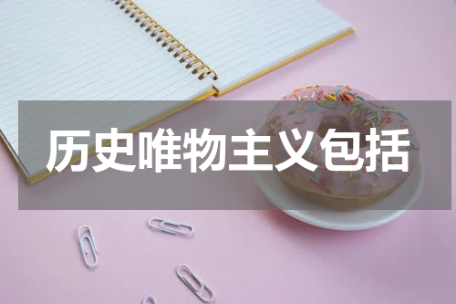 历史唯物主义包括