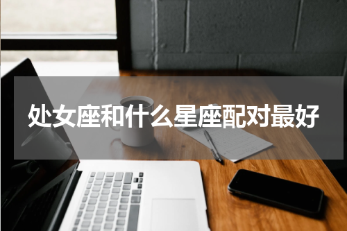 处女座和什么星座配对最好