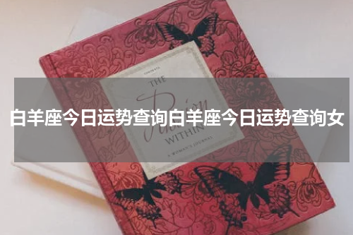 白羊座今日运势查询白羊座今日运势查询女