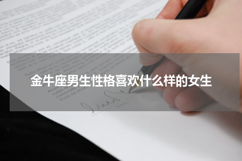 金牛座男生性格喜欢什么样的女生