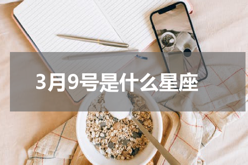 3月9号是什么星座