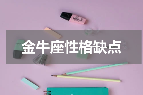 金牛座性格缺点