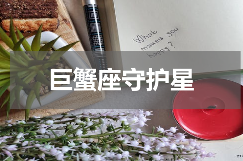 巨蟹座守护星