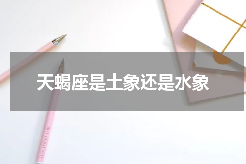 天蝎座是土象还是水象