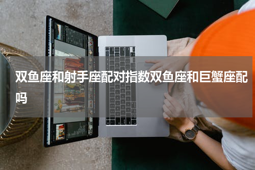 双鱼座和射手座配对指数双鱼座和巨蟹座配吗