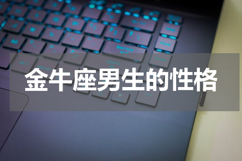 金牛座男生的性格
