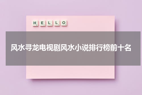 风水寻龙电视剧风水小说排行榜前十名