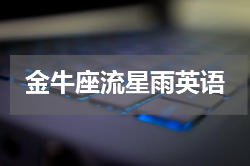 金牛座流星雨英语