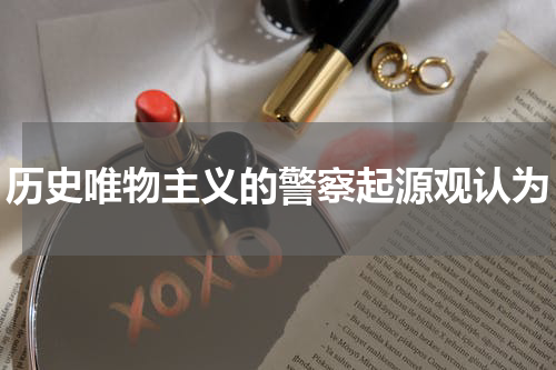 历史唯物主义的警察起源观认为