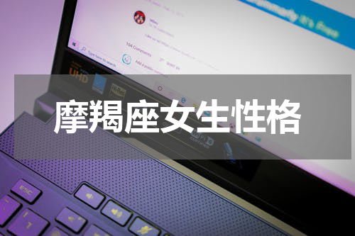 摩羯座女生性格