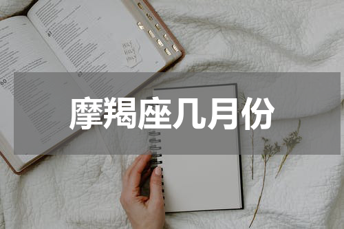 摩羯座几月份