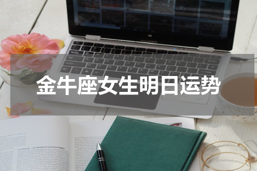 金牛座女生明日运势